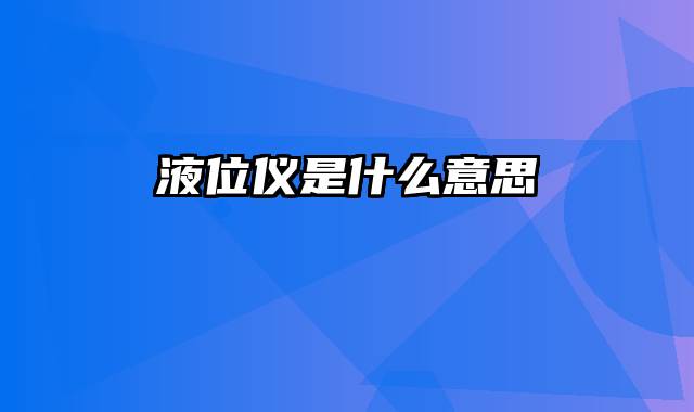 液位仪是什么意思