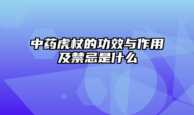 中药虎杖的功效与作用及禁忌是什么