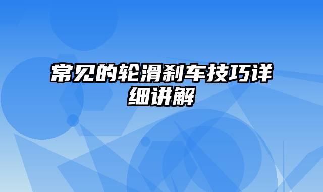 常见的轮滑刹车技巧详细讲解