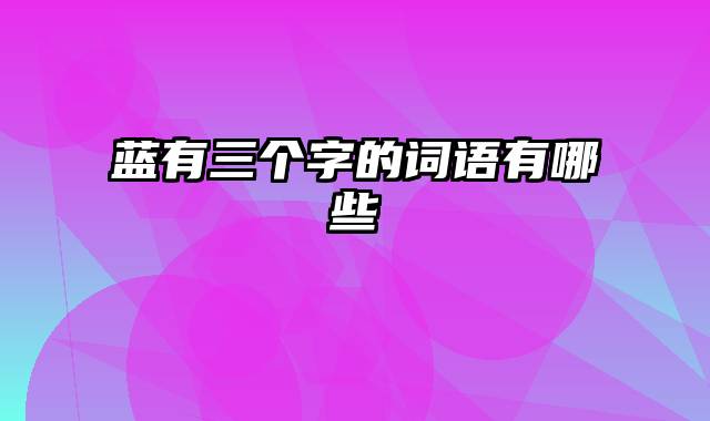 蓝有三个字的词语有哪些