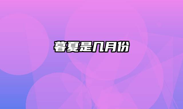 暮夏是几月份