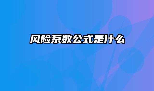 风险系数公式是什么