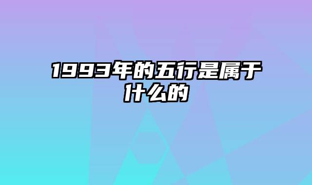 1993年的五行是属于什么的