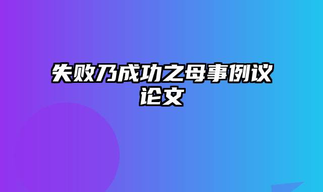 失败乃成功之母事例议论文