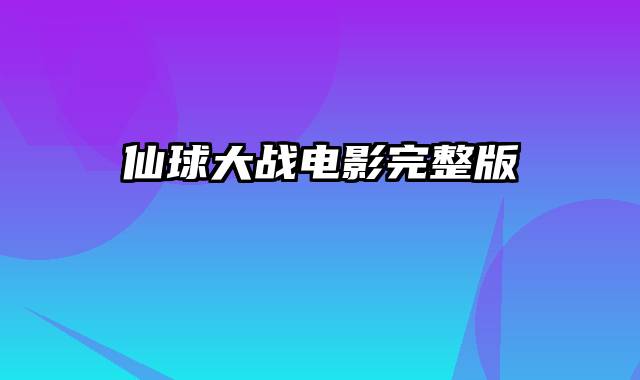 仙球大战电影完整版