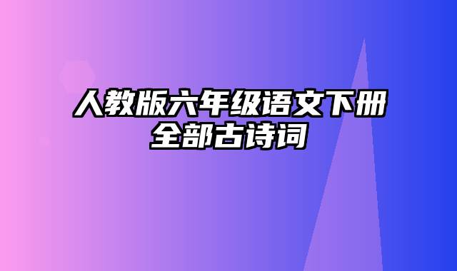 人教版六年级语文下册全部古诗词