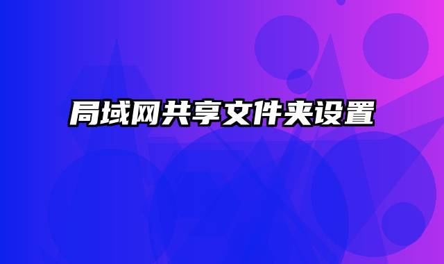局域网共享文件夹设置