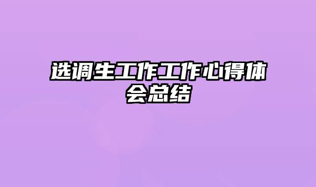 选调生工作工作心得体会总结
