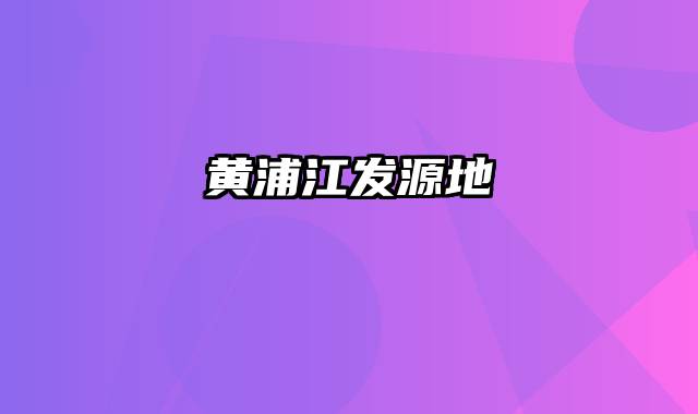黄浦江发源地