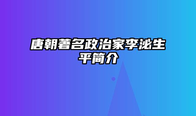 唐朝著名政治家李泌生平简介
