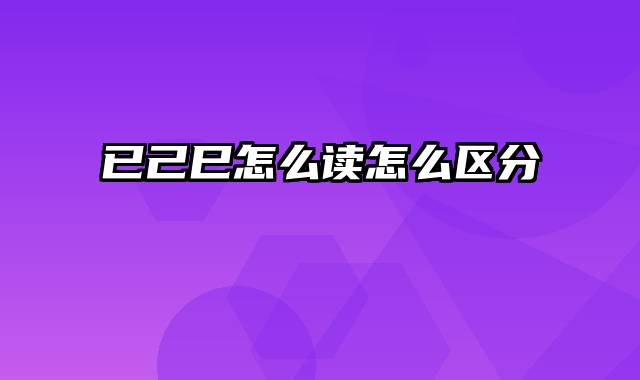 已己巳怎么读怎么区分