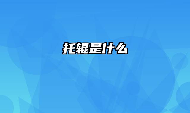托辊是什么