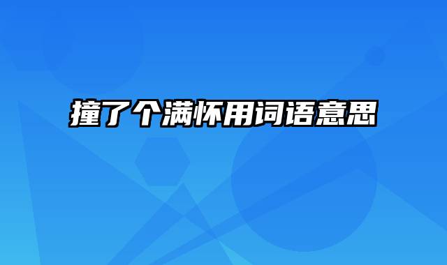 撞了个满怀用词语意思