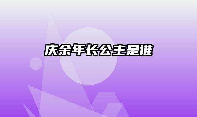 庆余年长公主是谁