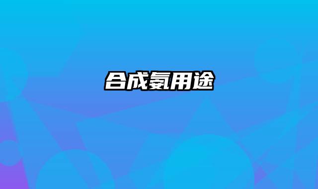 合成氨用途