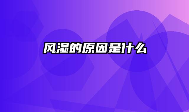 风湿的原因是什么