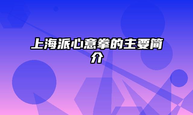上海派心意拳的主要简介