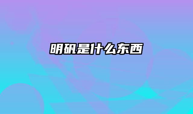 明矾是什么东西