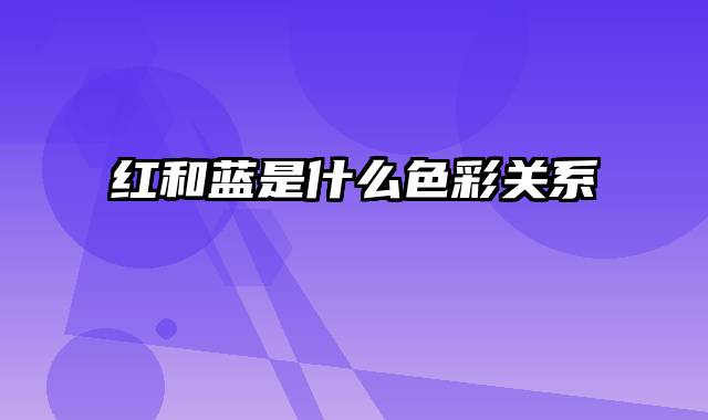 红和蓝是什么色彩关系