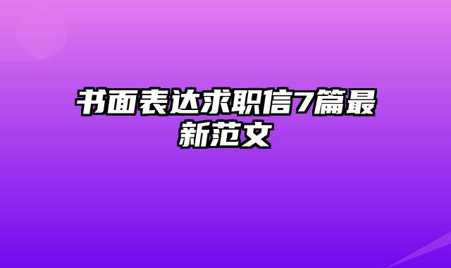 书面表达求职信7篇最新范文