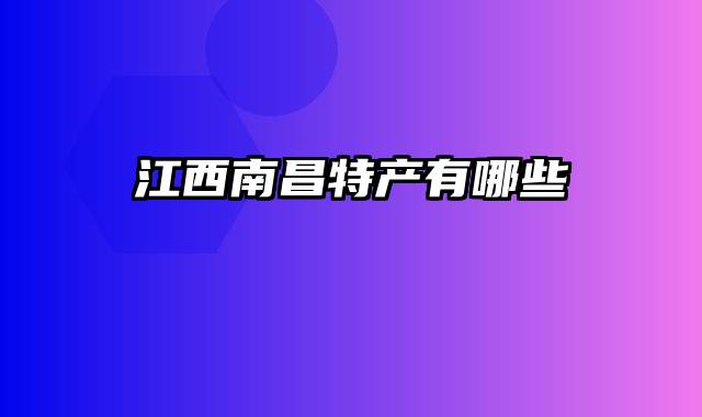 江西南昌特产有哪些