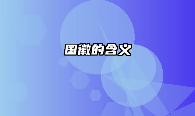 国徽的含义