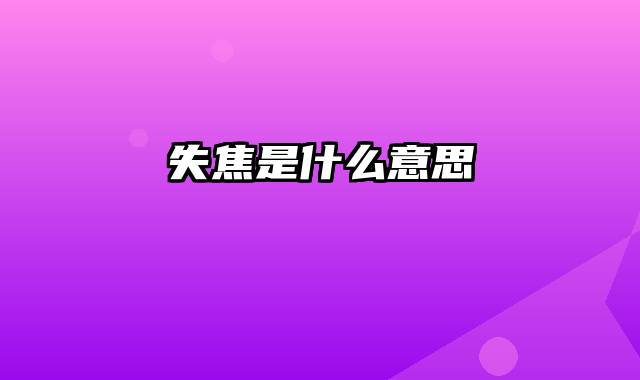 失焦是什么意思