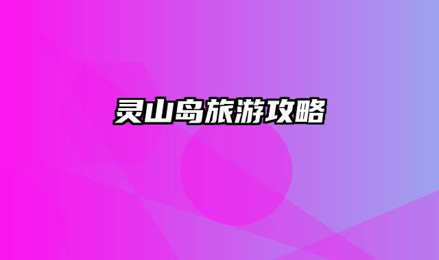 灵山岛旅游攻略