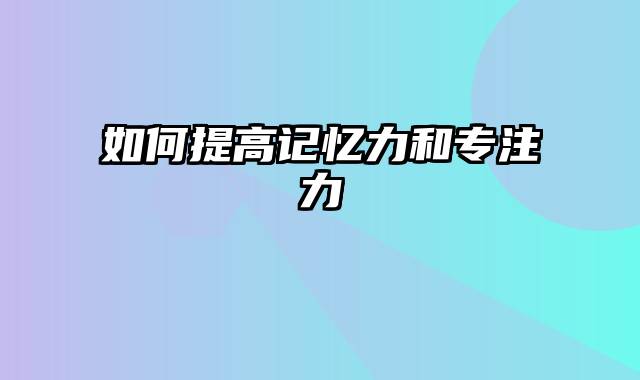 如何提高记忆力和专注力