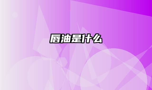 唇油是什么