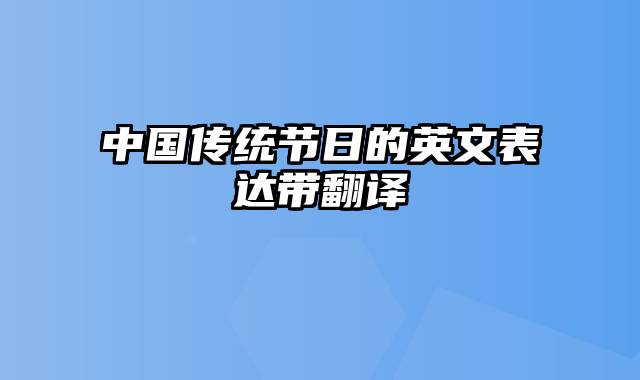 中国传统节日的英文表达带翻译