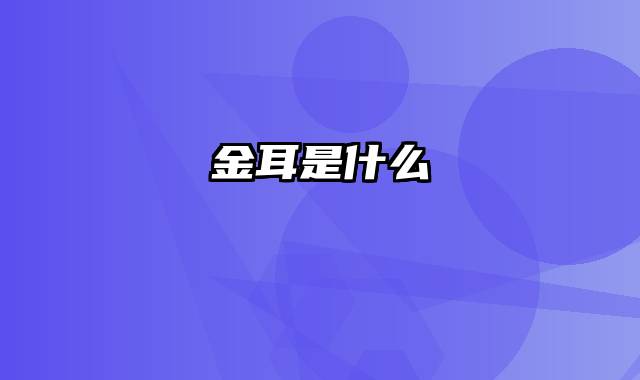 金耳是什么