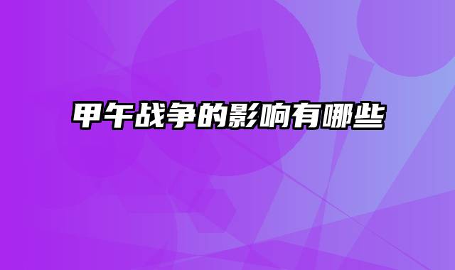 甲午战争的影响有哪些