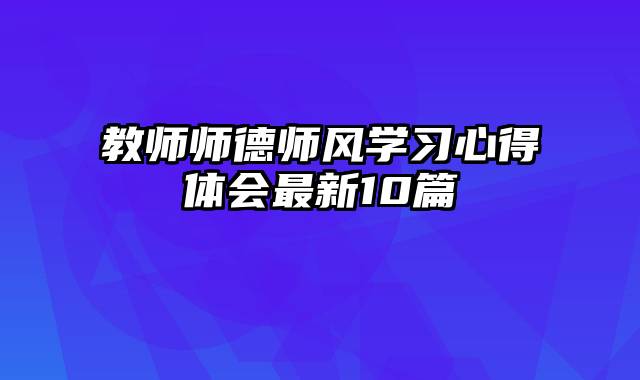 教师师德师风学习心得体会最新10篇