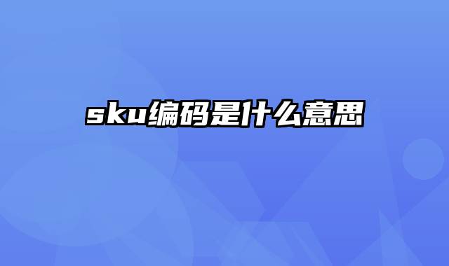 sku编码是什么意思