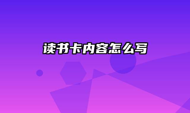 读书卡内容怎么写