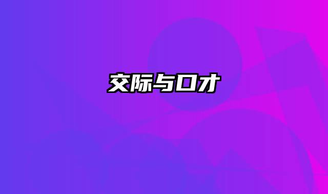 交际与口才