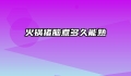 火锅猪脑煮多久能熟
