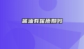 酱油有保质期吗
