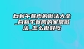 自制午餐肉的做法大全_自制午餐肉的家常做法_怎么做好吃