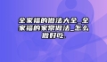 全家福的做法大全_全家福的家常做法_怎么做好吃.