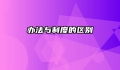 办法与制度的区别