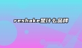 reshake是什么品牌