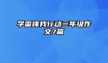 学雷锋我行动三年级作文7篇