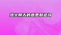 热火朝天的意思和造句