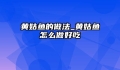 黄姑鱼的做法_黄姑鱼怎么做好吃