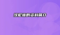 汉尼拔的资料简介