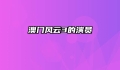 澳门风云3的演员