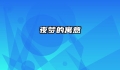 夜梦的寓意