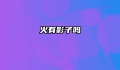 火有影子吗